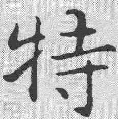 特,俞和 ,書法字典